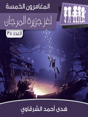 cover image of لغز جزيرة المرجان